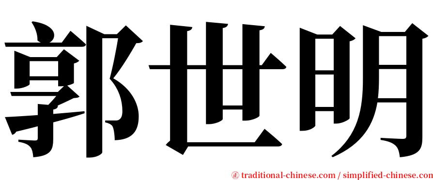 郭世明 serif font