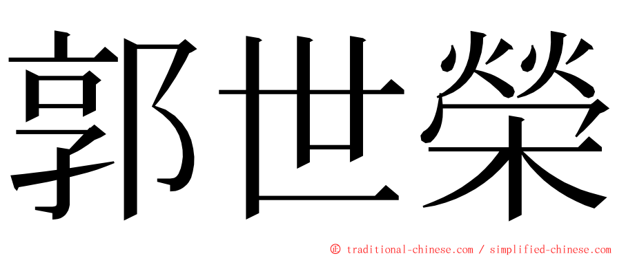 郭世榮 ming font