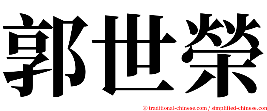 郭世榮 serif font