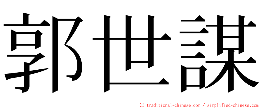 郭世謀 ming font