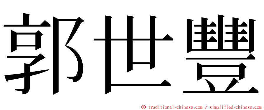 郭世豐 ming font