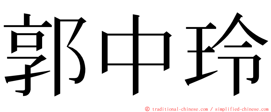 郭中玲 ming font