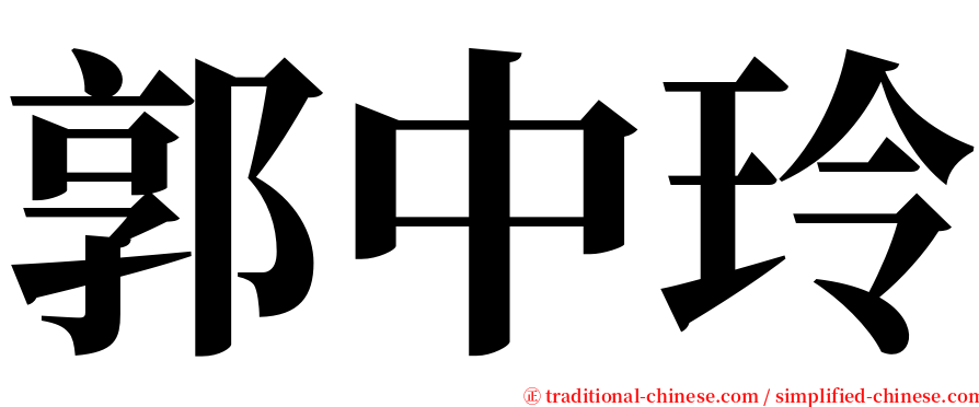 郭中玲 serif font