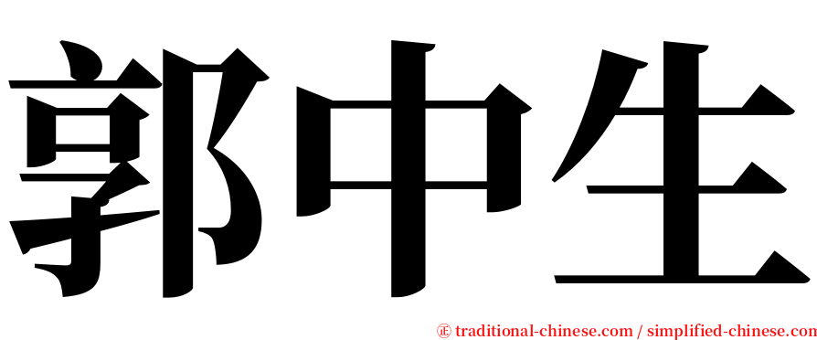 郭中生 serif font