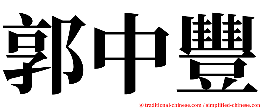 郭中豐 serif font