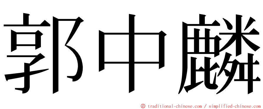 郭中麟 ming font