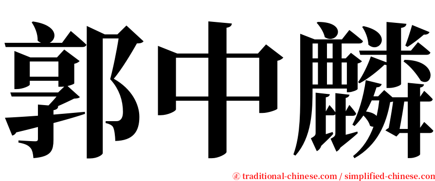 郭中麟 serif font