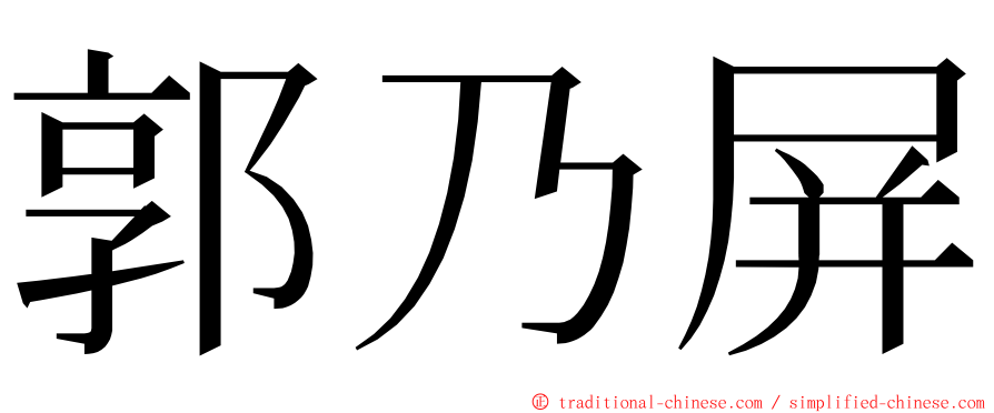 郭乃屏 ming font