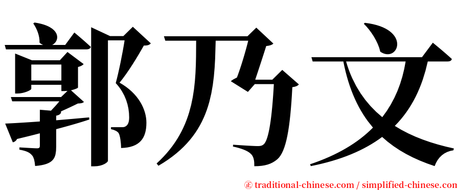 郭乃文 serif font