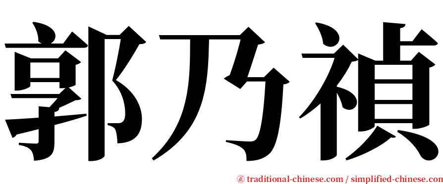 郭乃禎 serif font