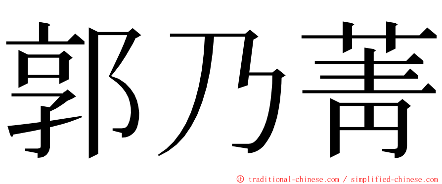 郭乃菁 ming font