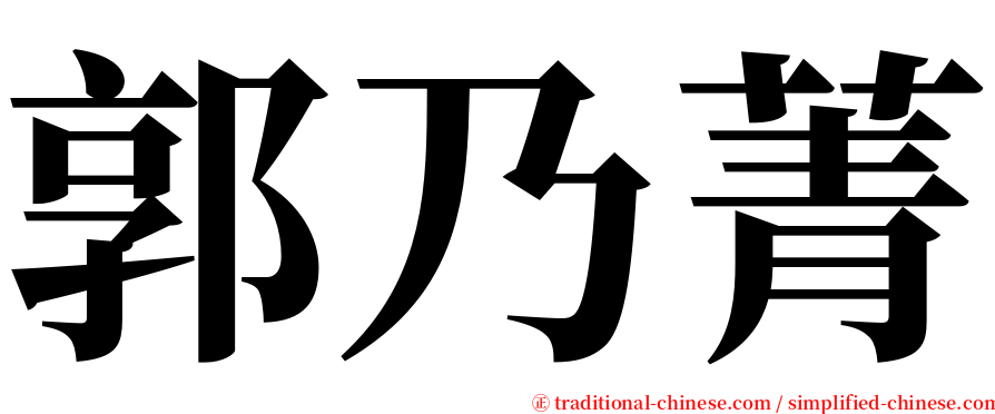 郭乃菁 serif font