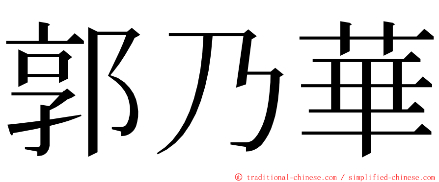 郭乃華 ming font