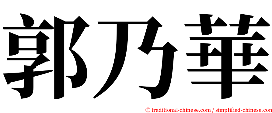 郭乃華 serif font