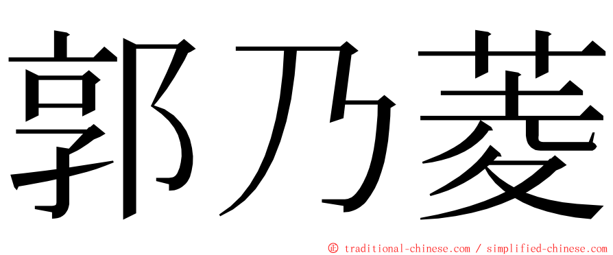 郭乃菱 ming font