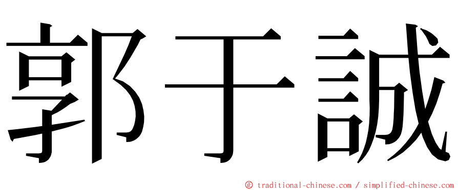 郭于誠 ming font