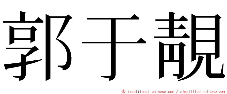 郭于靚 ming font