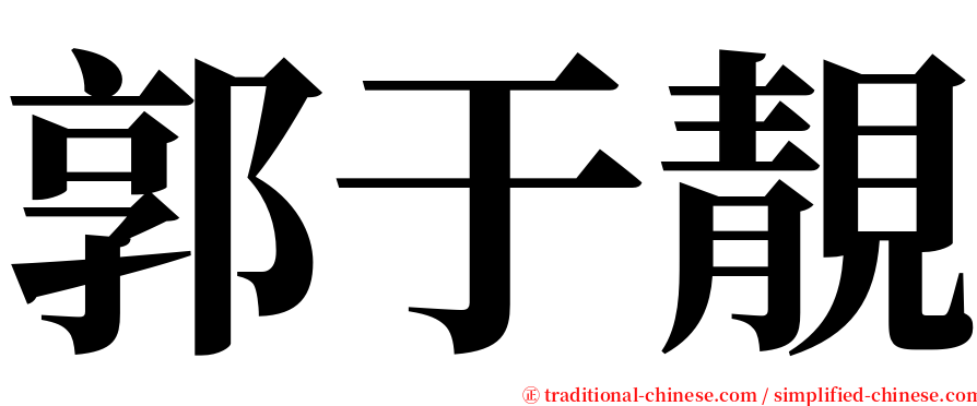 郭于靚 serif font