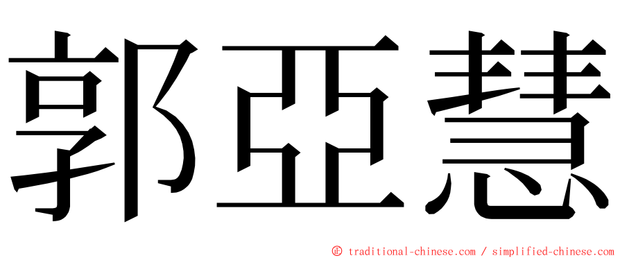 郭亞慧 ming font