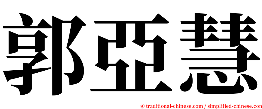 郭亞慧 serif font