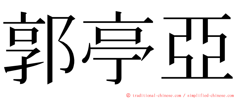 郭亭亞 ming font