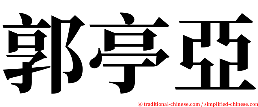 郭亭亞 serif font