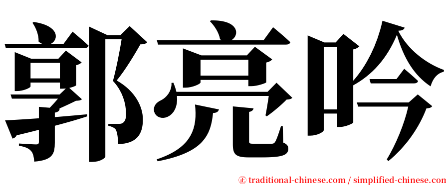 郭亮吟 serif font