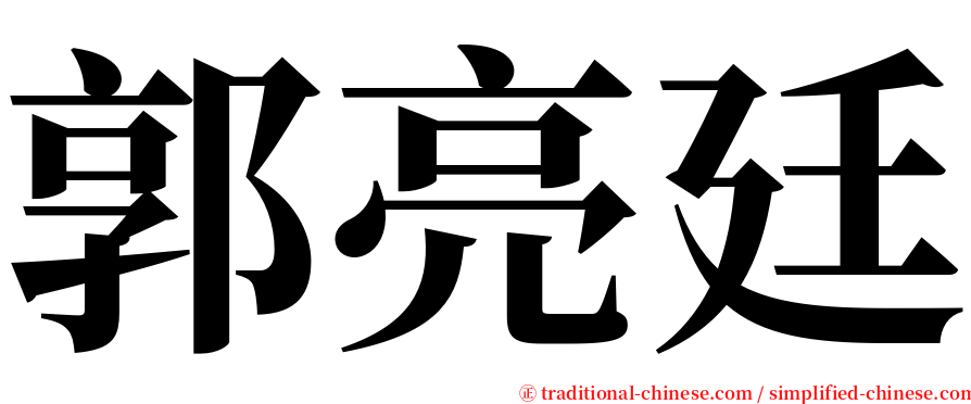 郭亮廷 serif font