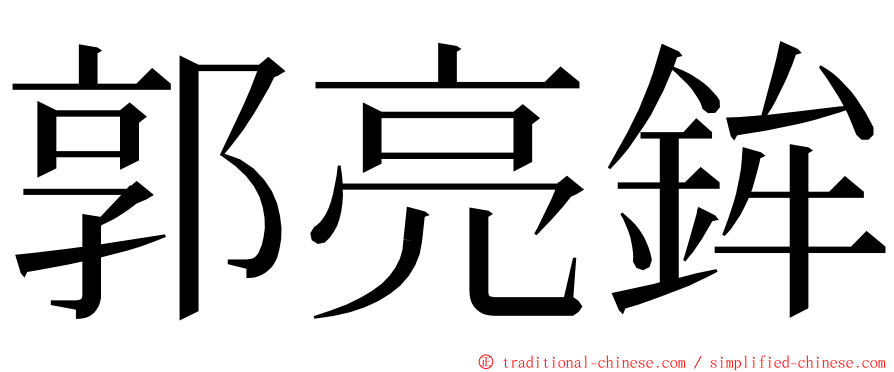 郭亮鉾 ming font