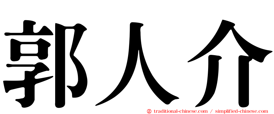 郭人介