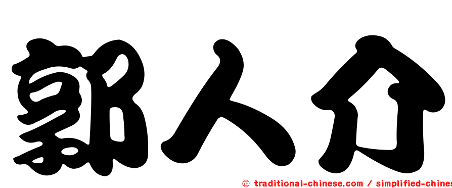 郭人介