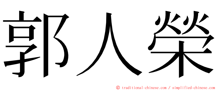 郭人榮 ming font