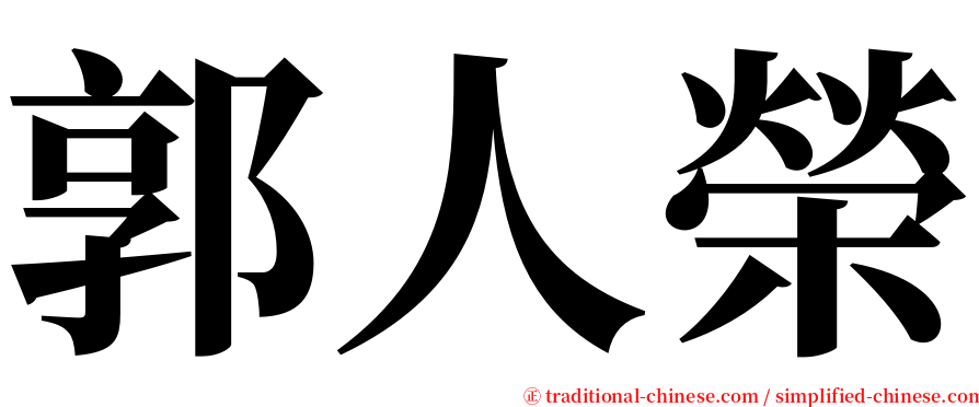 郭人榮 serif font