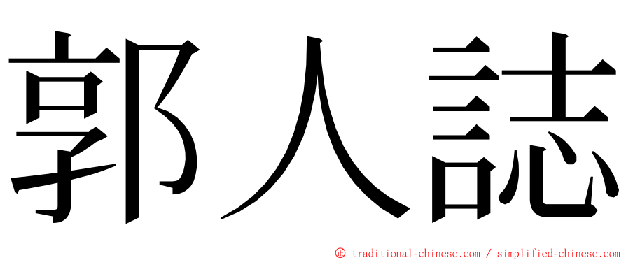 郭人誌 ming font