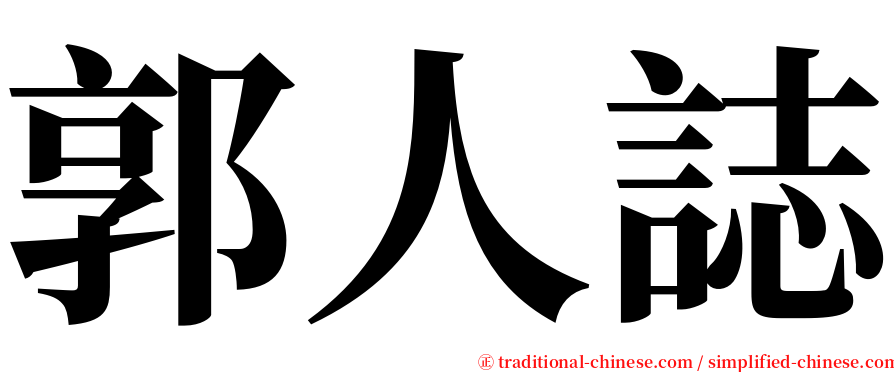 郭人誌 serif font