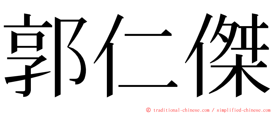 郭仁傑 ming font