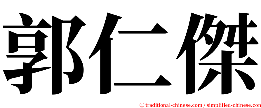 郭仁傑 serif font