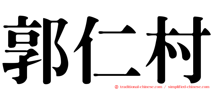 郭仁村