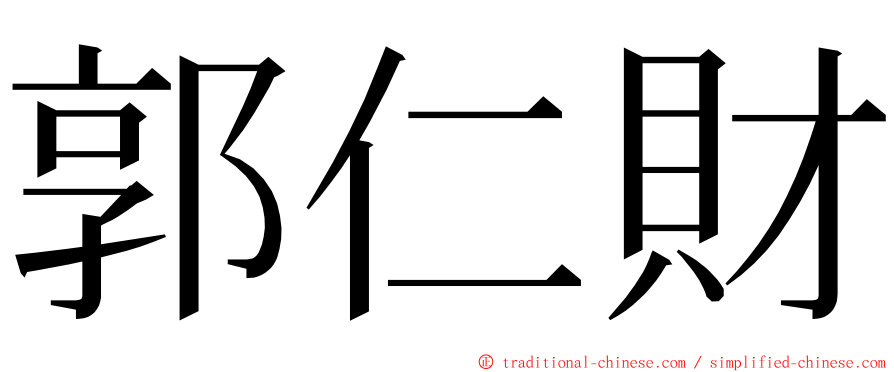 郭仁財 ming font