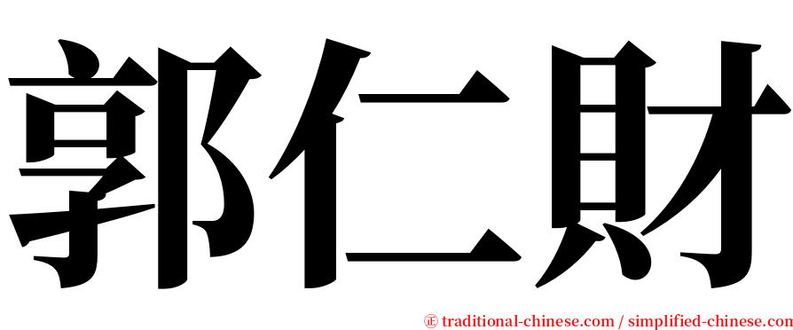 郭仁財 serif font