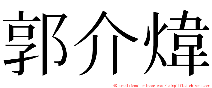 郭介煒 ming font