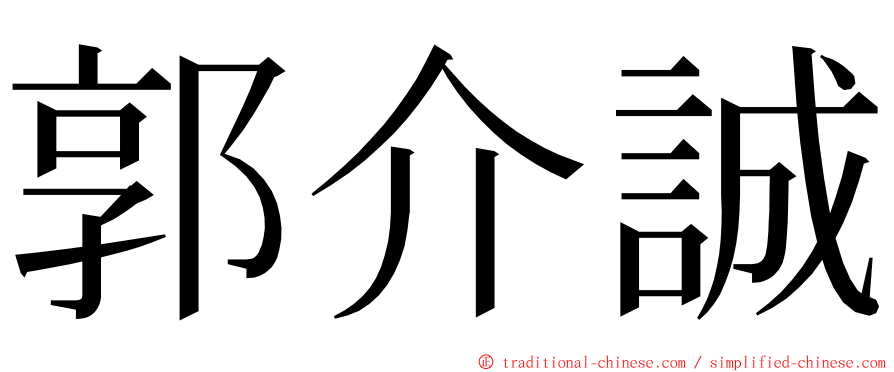 郭介誠 ming font