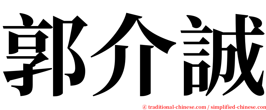 郭介誠 serif font