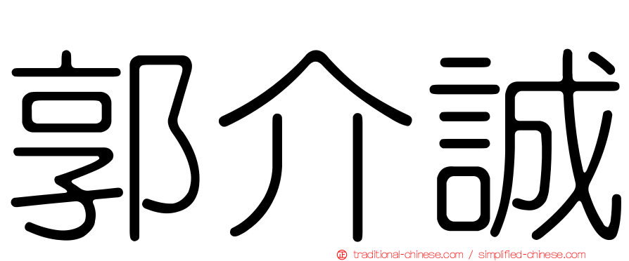 郭介誠