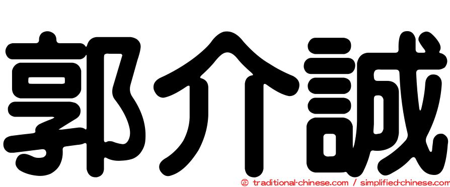 郭介誠