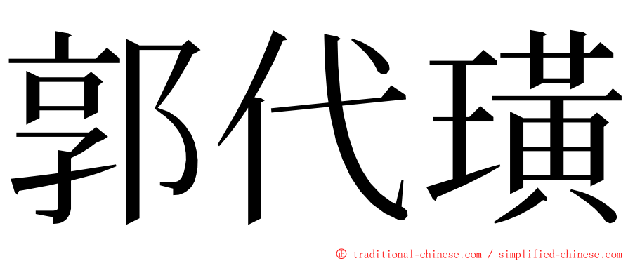 郭代璜 ming font