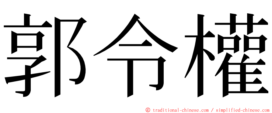 郭令權 ming font