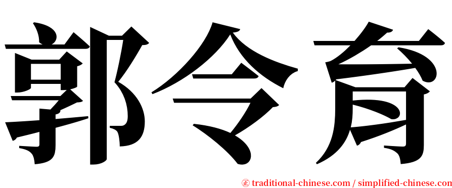 郭令育 serif font