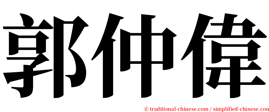 郭仲偉 serif font