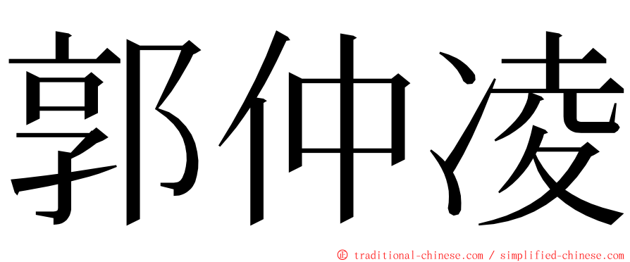 郭仲凌 ming font